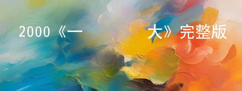 成亞萍發布2000《一個頭兩個大》完整版電影/在線觀看/百度云-美劇天堂